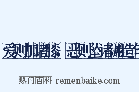 爱则加诸膝，恶则坠诸渊造句是什么意思的图片